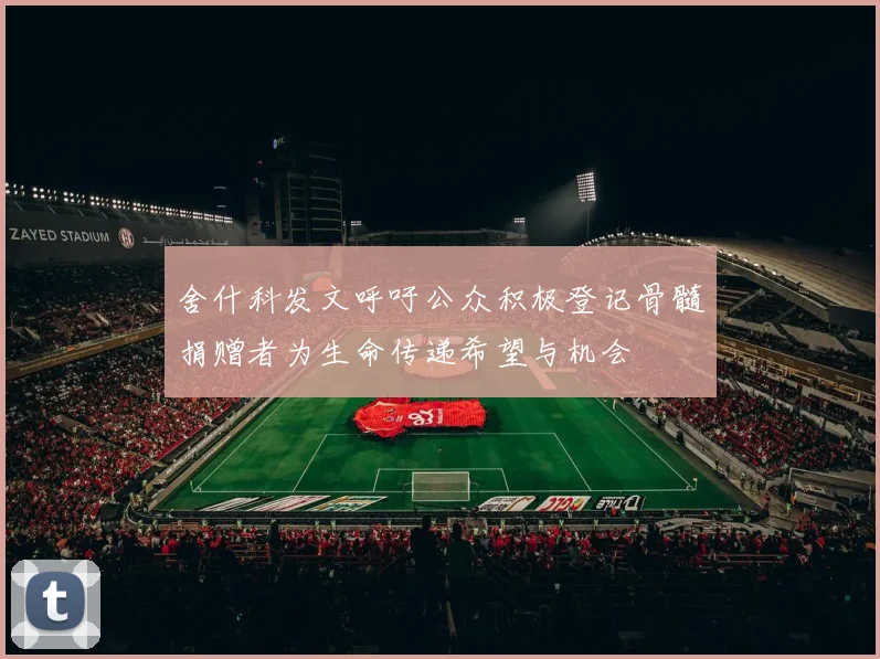 舍什科发文呼吁公众积极登记骨髓捐赠者为生命传递希望与机会