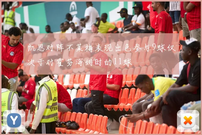 凯恩对阵不莱梅表现出色参与9球仅次于对霍芬海姆时的11球