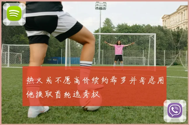 热火或不愿高价续约希罗并考虑用他换取首轮选秀权