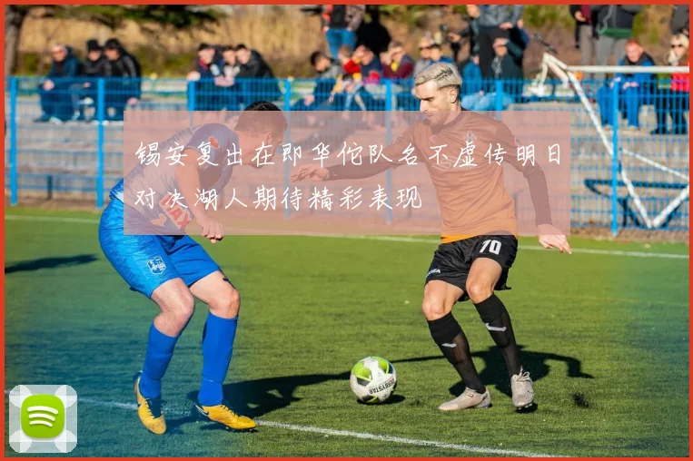 锡安复出在即华佗队名不虚传明日对决湖人期待精彩表现