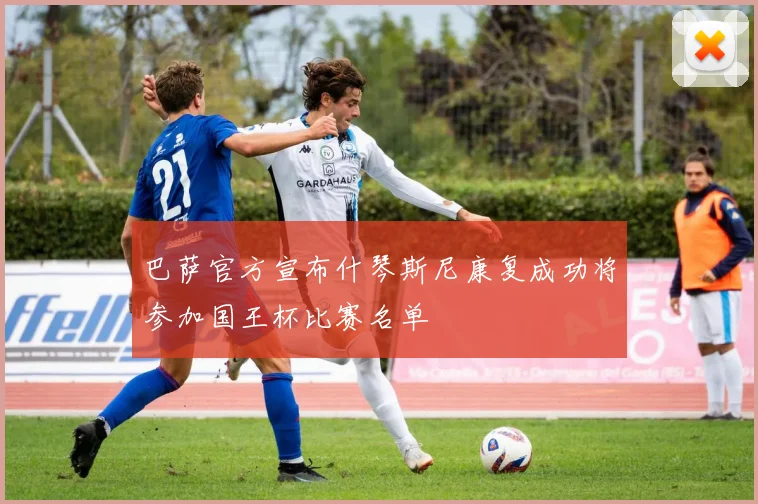 巴萨官方宣布什琴斯尼康复成功将参加国王杯比赛名单