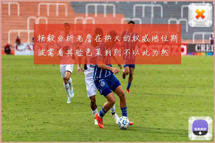 杨毅分析老詹在热火的权威地位斯波需看其脸色莱利则不以此为然